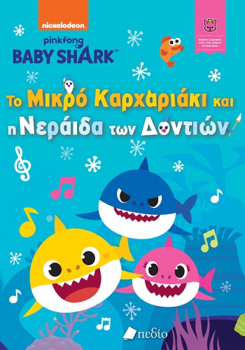 Baby Shark- Το Μικρό Καρχαριάκι και η νεράιδα των 