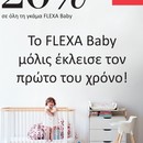 Μήνας εκπτώσεων στα προϊόντα FLEXA