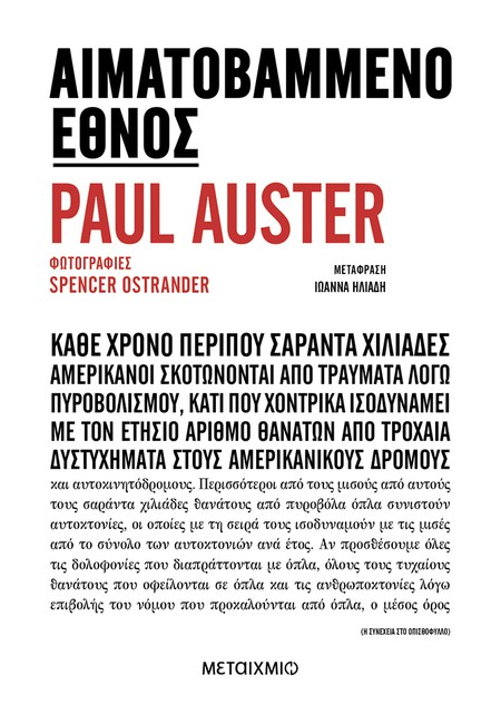 Ανοιχτές πληγές: Συνέντευξη του Paul Auster και του Spencer Ostrander