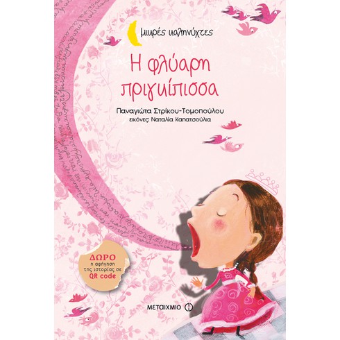 Εκδήλωση για παιδιά με αφορμή το βιβλίο της Παναγιώτας Στρίκου-Τομοπούλου «Η φλύαρη πριγκίπισσα»