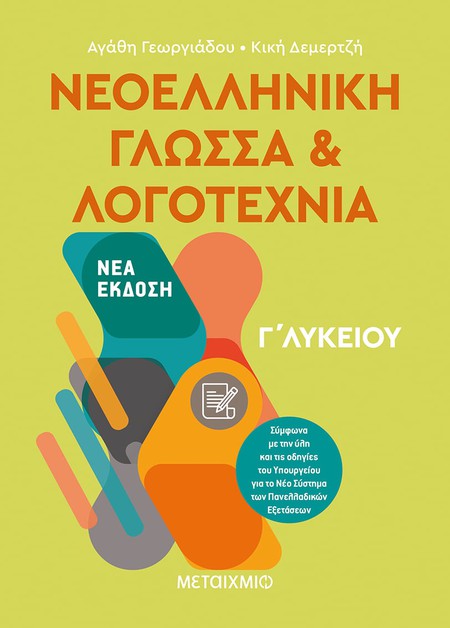 «Το μάθημα των Νέων Ελληνικών στη Γ΄ Λυκείου»: Ενημερωτική συνάντηση για φιλολόγους για το νέο πλαίσιο διδασκαλίας και αξιολόγησης
