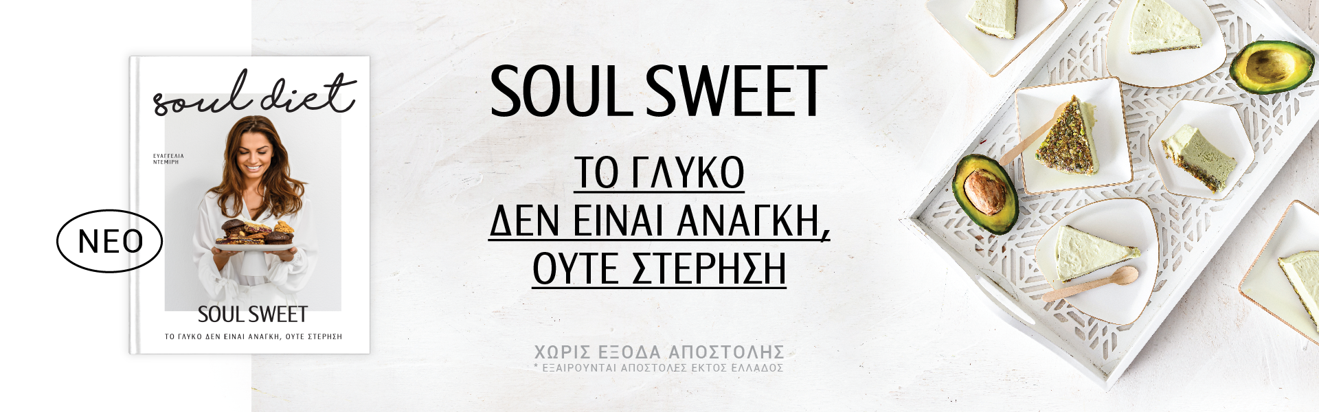 Βιβλίο Soul diet - Soul Sweet