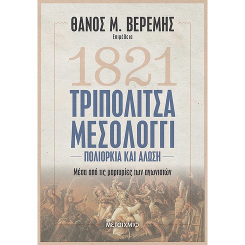 Διάλεξη του ιστορικού Θάνου Μ. Βερέμη με αφορμή τα βιβλία «Τριπολιτσά – Μεσολόγγι: Πολιορκία και Άλωση» και «1821: Η δημιουργία ενός έθνους-κράτους»