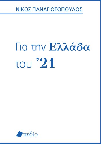 Για την Ελλάδα του '21