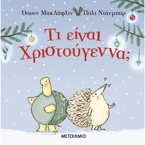 Γιορτινή εκδήλωση για παιδιά με αφορμή το βιβλίο «Τι είναι Χριστούγεννα;» του Όουεν ΜακΛάφλιν - ΑΚΥΡΩΝΕΤΑΙ
