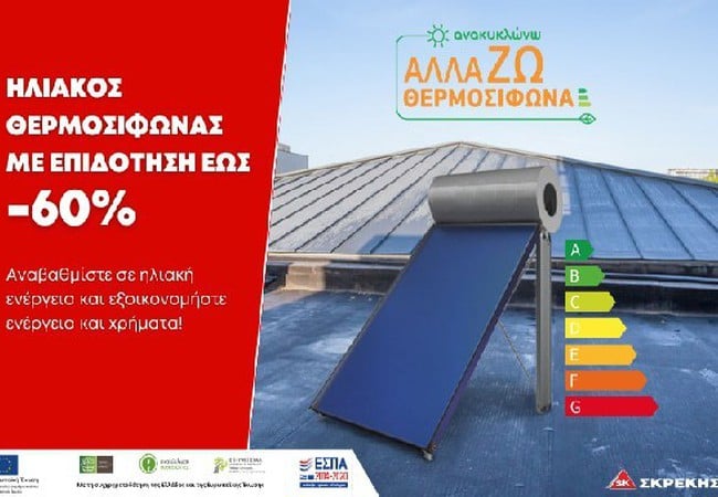 Πρόγραμμα «Ανακυκλώνω – Αλλάζω Θερμοσίφωνα» - Ηλια