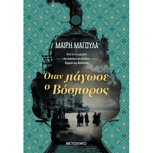 Παρουσίαση του νέου μυθιστορήματος της Μαίρης Μαγουλά «Όταν πάγωσε ο Βόσπορος»