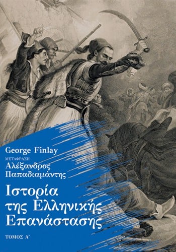 Ιστορία της Ελληνικής Επανάστασης, Τόμος Α