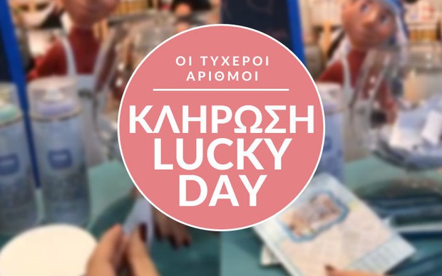 Χειροτέχνικα 2018: Οι τυχεροί αριθμοί της Lucky Day by smirniopoulos.gr
