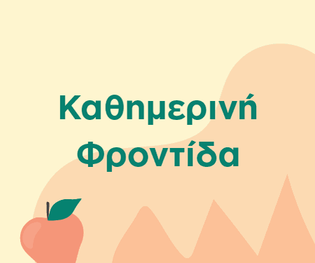 Καθημερινή Φροντίδα