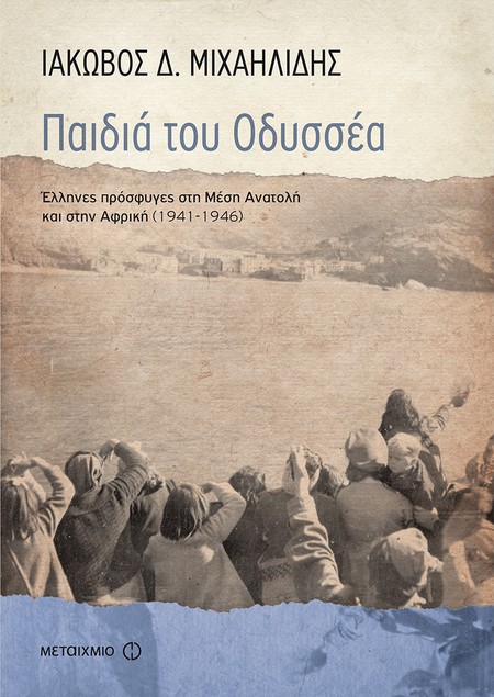 Παρουσίαση του νέου βιβλίου του Ιάκωβου Δ. Μιχαηλίδη «Παιδιά του Οδυσσέα: Έλληνες πρόσφυγες στη Μέση Ανατολή και την Αφρική (1941-1946)»