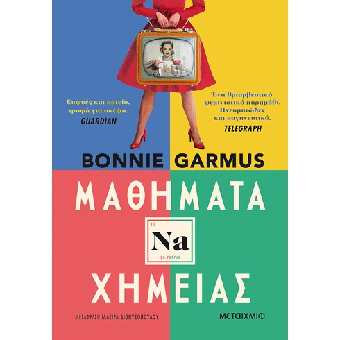 Συζήτηση με αφορμή το βιβλίο της Bonnie Garmus «Μαθήματα Χημείας»