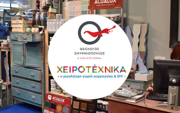 Τα χρώματα και τα DIY προϊόντα της SMIRNIOPOULOS ξανά στην έκθεση Χειροτέχνικα 