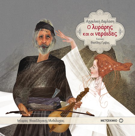 Παραμυθένια λόγια στο μαντίλι: Δραματοποιημένη αφήγηση με ζωντανή μουσική βασισμένη στη σειρά «Ιστορίες Νεοελληνικής Μυθολογίας» της Αγγελικής Δαρλάση