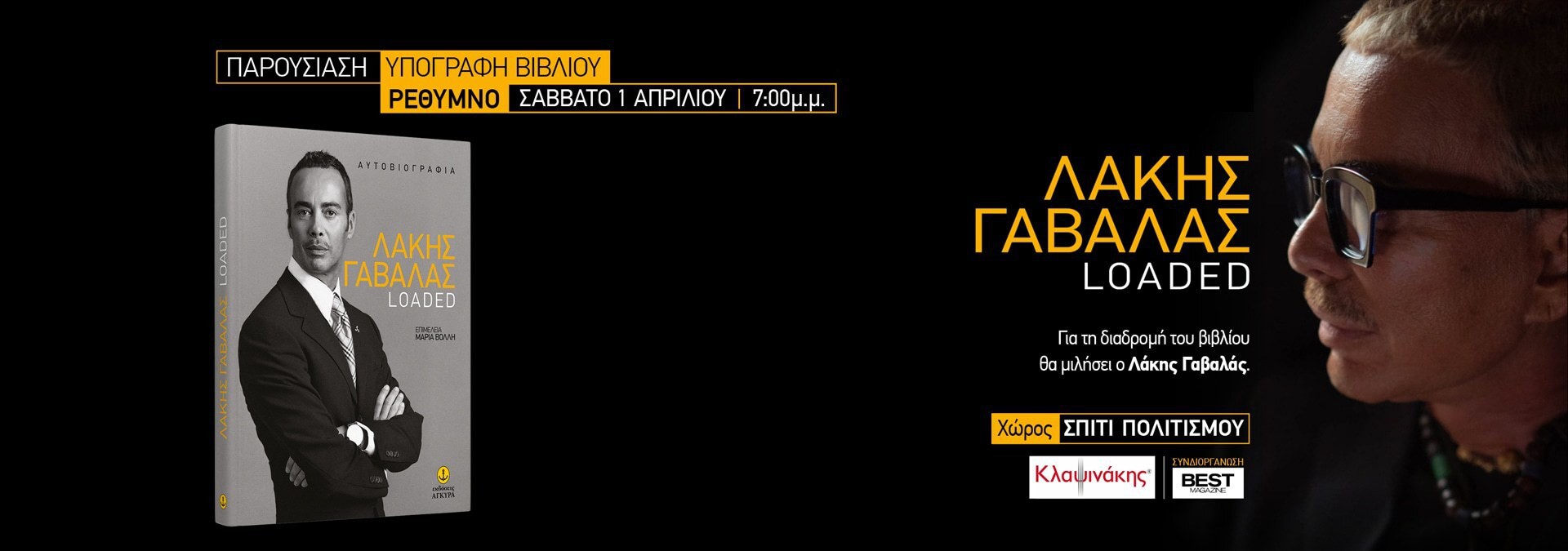 ΛΑΚΗΣ ΓΑΒΑΛΑΣ,LOADED