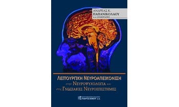 Λειτουργική Νευροαπεικόνιση στην Νευροψυχολογία και στις Γνωσιακές Νευροεπιστήμες 