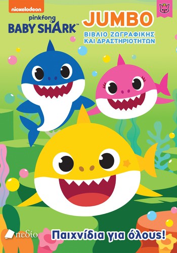 Baby Shark- Jumbo Βιβλίο Ζωγραφικής και δραστηριοτ