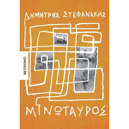 Παρουσίαση του νέου μυθιστορήματος του Δημήτρη Στεφανάκη «Μινώταυρος»