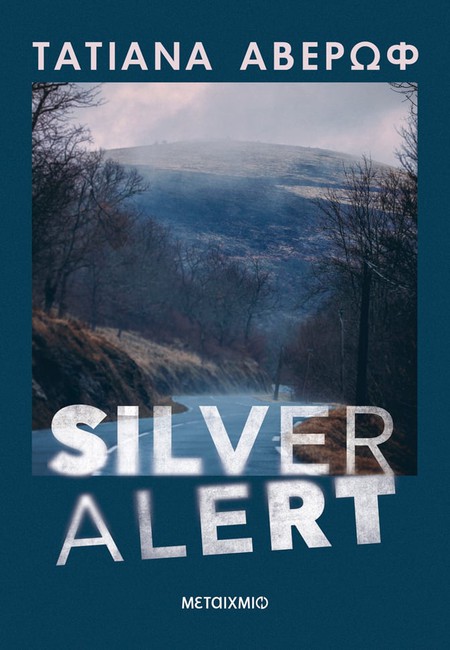 Παρουσίαση του νέου αστυνομικού μυθιστορήματος της Τατιάνας Αβέρωφ «Silver Αlert»