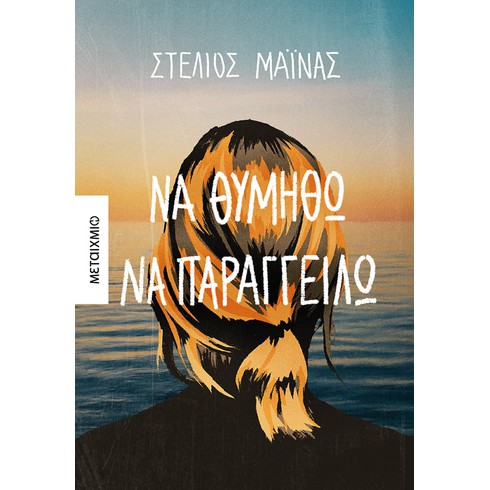 Παρουσίαση του μυθιστορήματος του Στέλιου Μάινα «Να θυμηθώ να παραγγείλω»