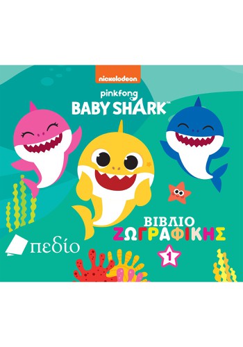 Baby Shark - Βιβλίο Ζωγραφικής 1