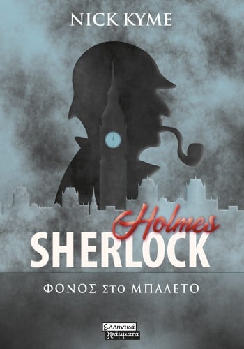 Sherlock Holmes- 
Φόνος στο Μπαλέτο