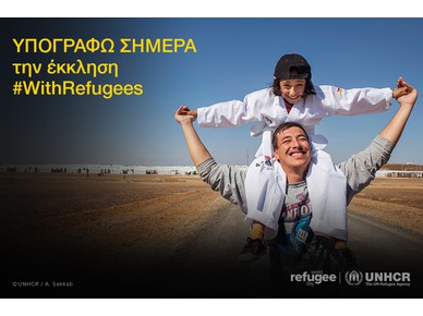 Eκστρατεία καλεί τον κόσμο να σταθεί στο πλευρό των προσφύγων – #WithRefugees