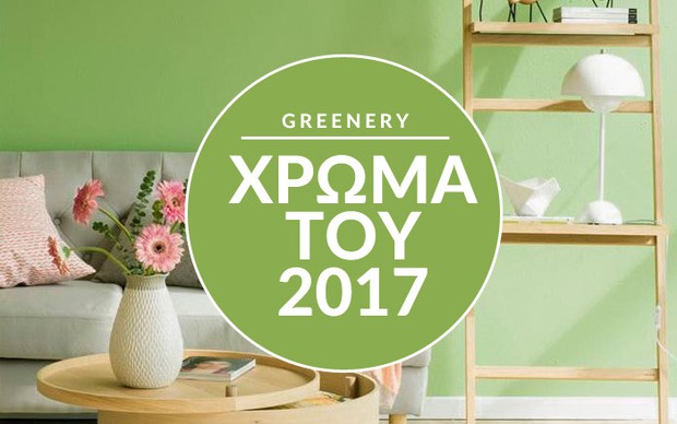 GREENery 2017: Βάλτε τη φύση στο σπίτι σας με το χρώμα της χρονιάς!