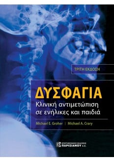 ΔΥΣΦΑΓΙΑ: ΚΛΙΝΙΚΗ ΑΝΤΙΜΕΤΩΠΙΣΗ ΣΕ ΕΝΗΛΙΚΕΣ ΚΑΙ ΠΑΙΔΙΑ (3Η ΕΚΔ.)