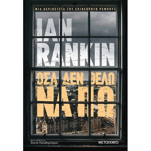 Συνάντηση και γνωριμία με τον συγγραφέα Ian Rankin με αφορμή το νέο του αστυνομικό μυθιστόρημα «Όσα δεν θέλω να πω»
