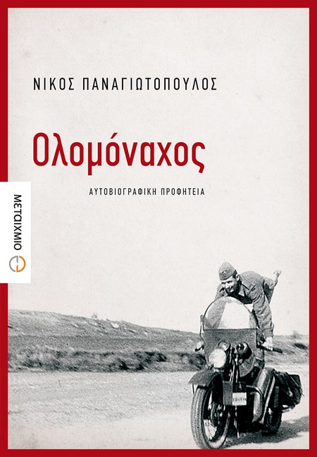 Παρουσίαση του νέου βιβλίου του Νίκου Παναγιωτόπουλου «Ολομόναχος»