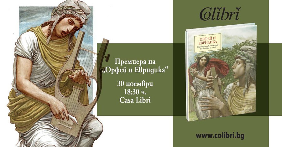 Историята на Орфей и Евридика в ново илюстрирано издание с твърди корици от ИК "Колибри"!