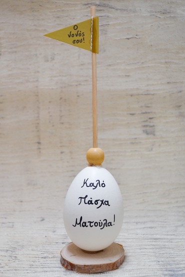 Αυγό λευκό με βάση, χρωματιστό σημαιάκι και αφιέρωση με όνομα!
