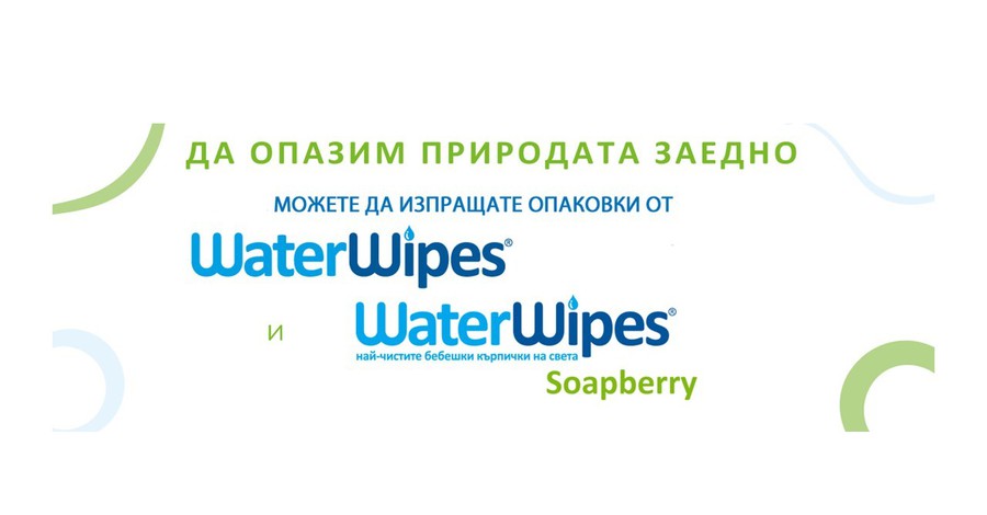  WaterWipes – Да опазим природата заедно за едно по-щастливо утре!