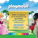 Παιχνίδι, φαντασία και ένα καλοκαίρι γεμάτο Playmobil στο River West