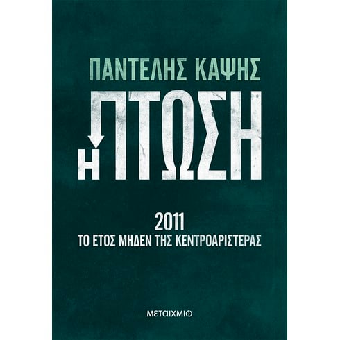 Παρουσίαση του νέου βιβλίου του Παντελή Καψή «Η πτώση – 2011: Το έτος μηδέν της Κεντροαριστεράς»