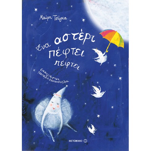 Εκδήλωση για παιδιά με αφορμή το βιβλίο της Μαίρης Τσόγκα «Ένα αστέρι πέφτει πέφτει»
