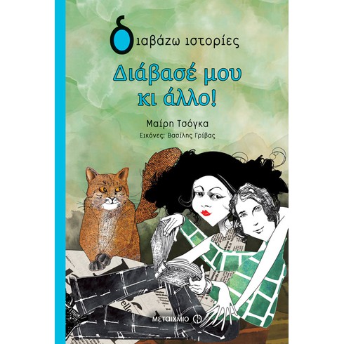 Εκδήλωση για παιδιά με αφορμή τα βιβλία της Μαίρης Τσόγκα «Διάβασέ μου κι άλλο!» και «Ένα αστέρι πέφτει πέφτει»