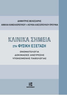 ΚΛΙΝΙΚΑ ΣΗΜΕΙΑ ΣΤΗ ΦΥΣΙΚΗ ΕΞΕΤΑΣΗ – ΟΝΟΜΑΤΟΛΟΓΙΑ – ΔΟΚΙΜΑΣΙΕΣ ΑΝΕΥΡΕΣΗΣ ΥΠΟΚΕΙΜΕΝΗΣ ΠΑΘΟΛΟΓΙΑΣ