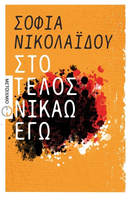 Παρουσίαση του νέου μυθιστορήματος της Σοφίας Νικολαΐδου «Στο τέλος νικάω εγώ»