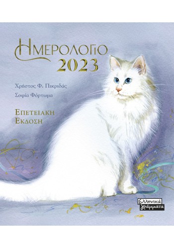Ημερολόγιο 2023 - Γάτες - Γαλάζιο