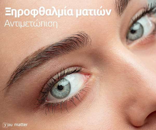 Ξηροφθαλμία, αντιμετωπίστε την!