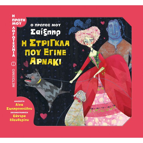 Εκδήλωση για παιδιά με αφορμή το βιβλίο της Λίνας Σωτηροπούλου «Ο πρώτος μου Σαίξπηρ: Η στρίγκλα που έγινε αρνάκι»