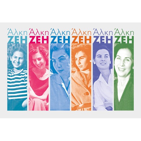 Εγκαίνια Έκθεσης «Άλκη Ζέη 1923-2020: Ο μεγάλος περίπατος της Άλκης»