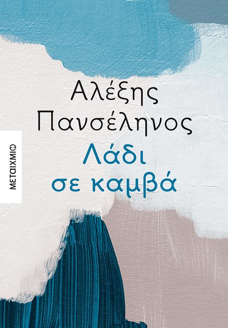 Παρουσίαση του νέου μυθιστορήματος του Αλέξη Πανσέληνου «Λάδι σε καμβά»