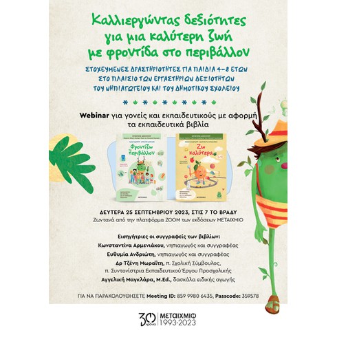 «Καλλιεργώντας δεξιότητες για μια καλύτερη ζωή με φροντίδα στο περιβάλλον»: Webinar για γονείς και εκπαιδευτικούς με αφορμή τα νέα εκπαιδευτικά βιβλία «Ζω καλύτερα» και «Φροντίζω το περιβάλλον»