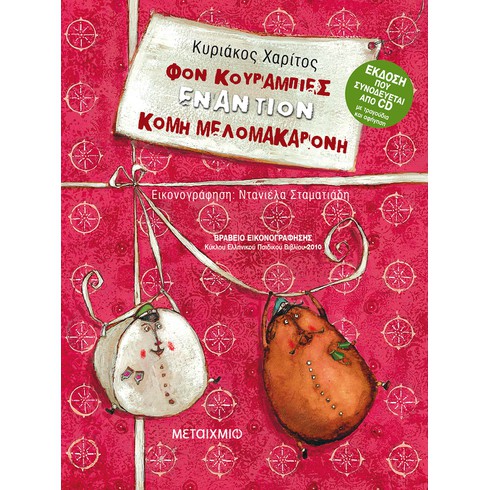 Γιορτινή εκδήλωση για παιδιά με αφορμή το βιβλίο του Κυριάκου Χαρίτου «Φον Κουραμπιές εναντίον κόμη Μελομακαρόνη»