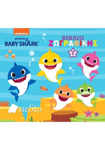 Baby Shark - Βιβλίο Ζωγραφικής 2