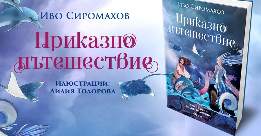 Иво Сиромахов кани децата на „Приказно пътешествие“ из България в новата си книжка 