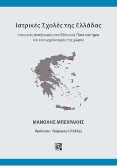 ΙΑΤΡΙΚΕΣ ΣΧΟΛΕΣ ΤΗΣ ΕΛΛΑΔΑΣ